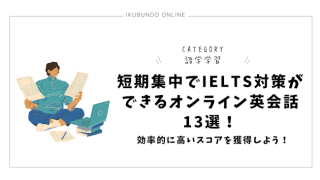 短期集中でIELTS対策ができるオンライン英会話13選！効率的に高いスコアを獲得しよう！